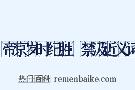 帝京岁时纪胜·禁汲近义词是什么意思的图片
